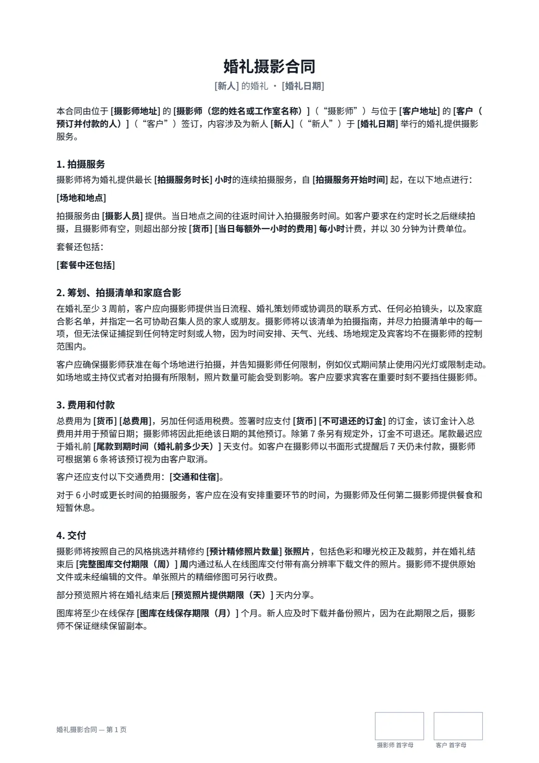 婚礼摄影合同 — 第 1 页，共 2 页