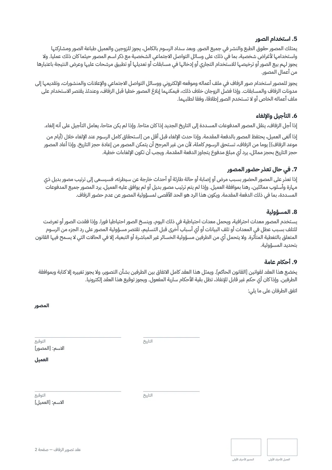 عقد تصوير الزفاف — الصفحة 2 من 2
