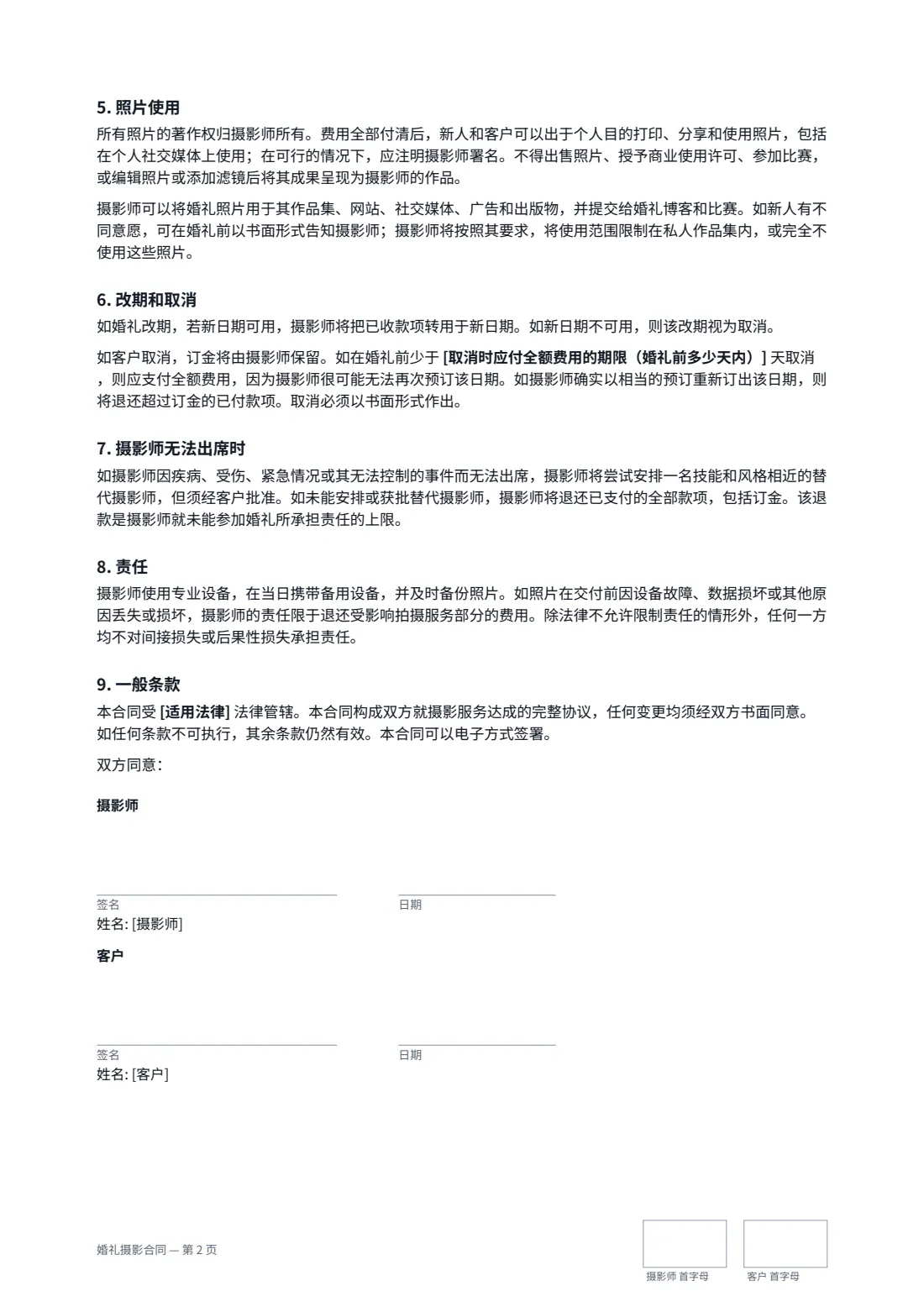 婚礼摄影合同 — 第 2 页，共 2 页