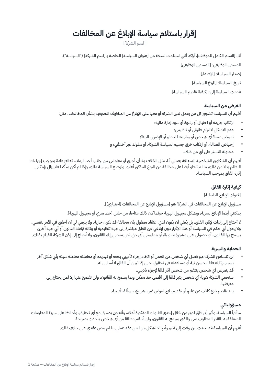 إقرار باستلام سياسة الإبلاغ عن المخالفات — الصفحة 1 من 2