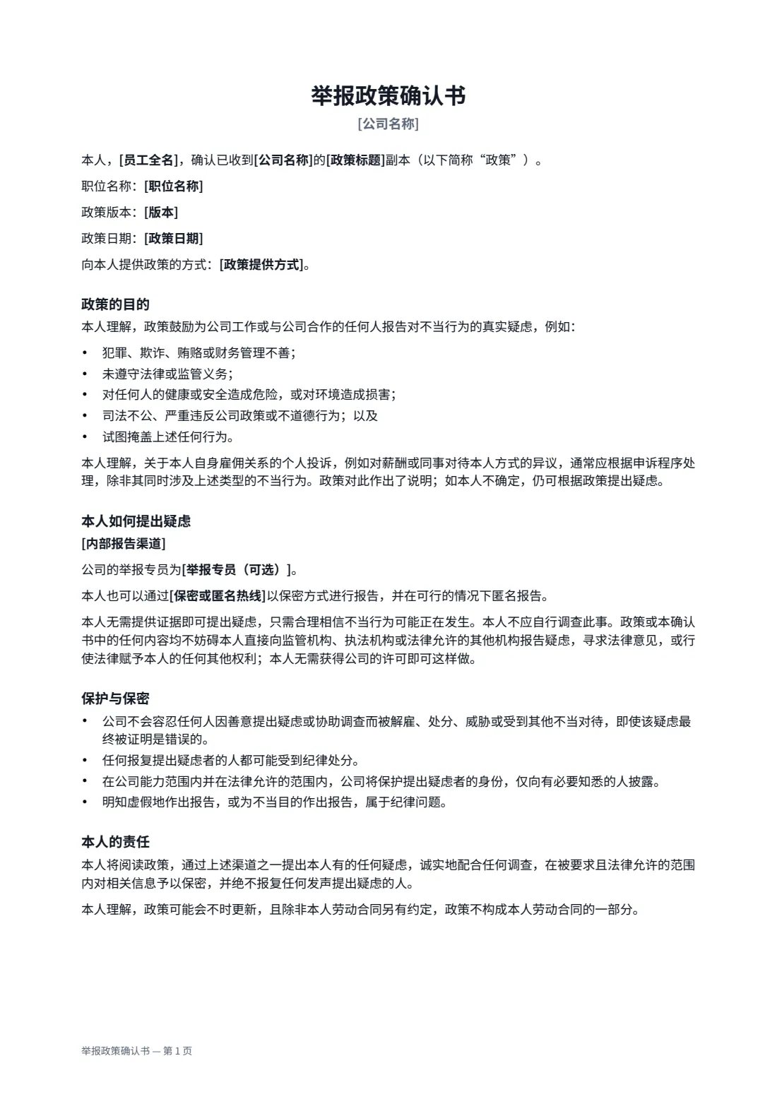 举报政策确认书 — 第 1 页，共 2 页