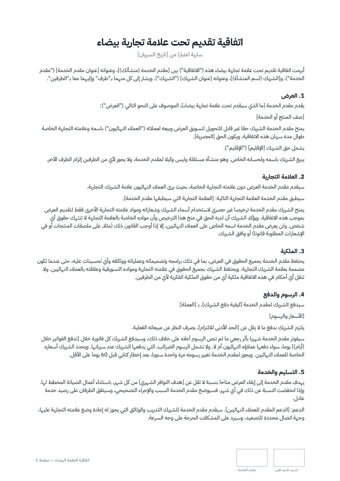 اتفاقية العلامة البيضاء — الصفحة 1 من 3