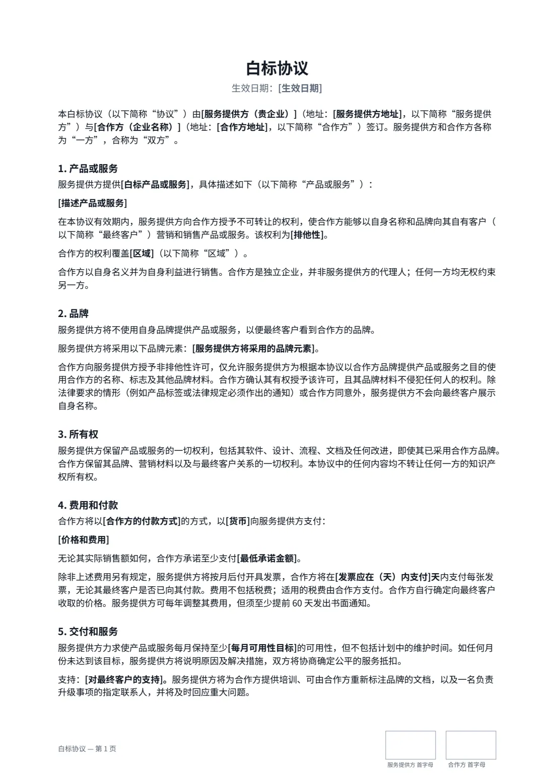 白标协议 — 第 1 页，共 3 页