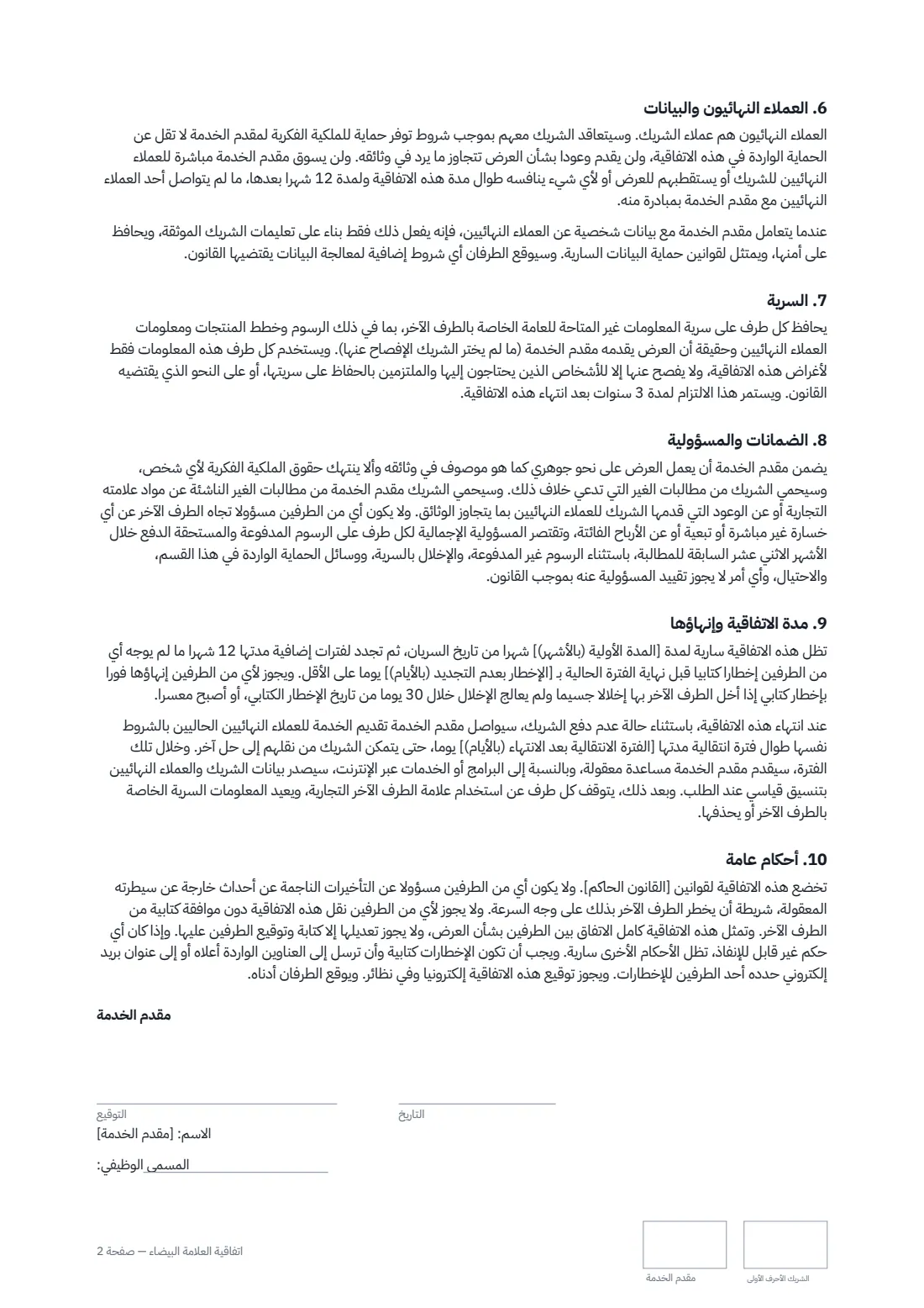 اتفاقية العلامة البيضاء — الصفحة 2 من 3