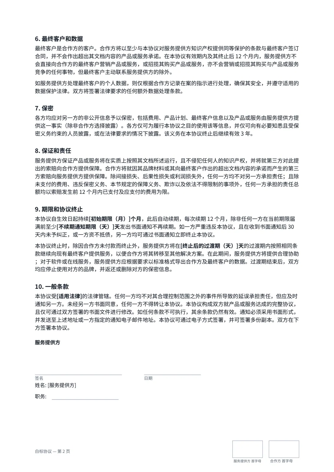 白标协议 — 第 2 页，共 3 页