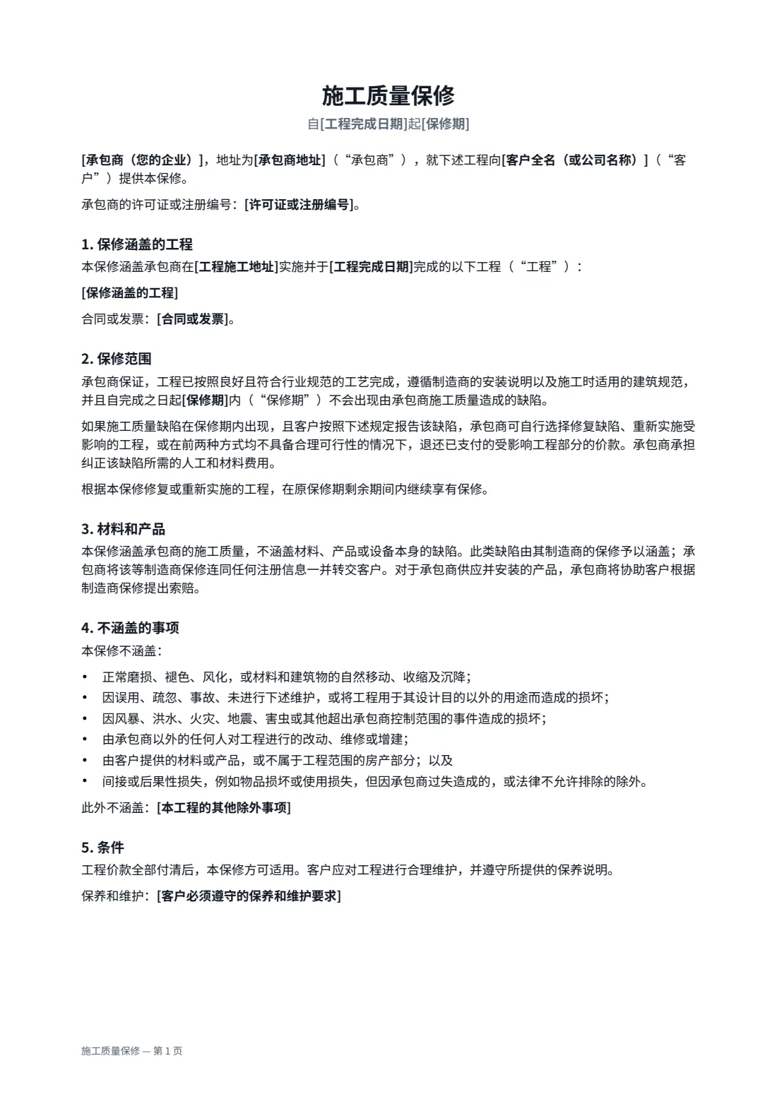 施工质量保修 — 第 1 页，共 2 页