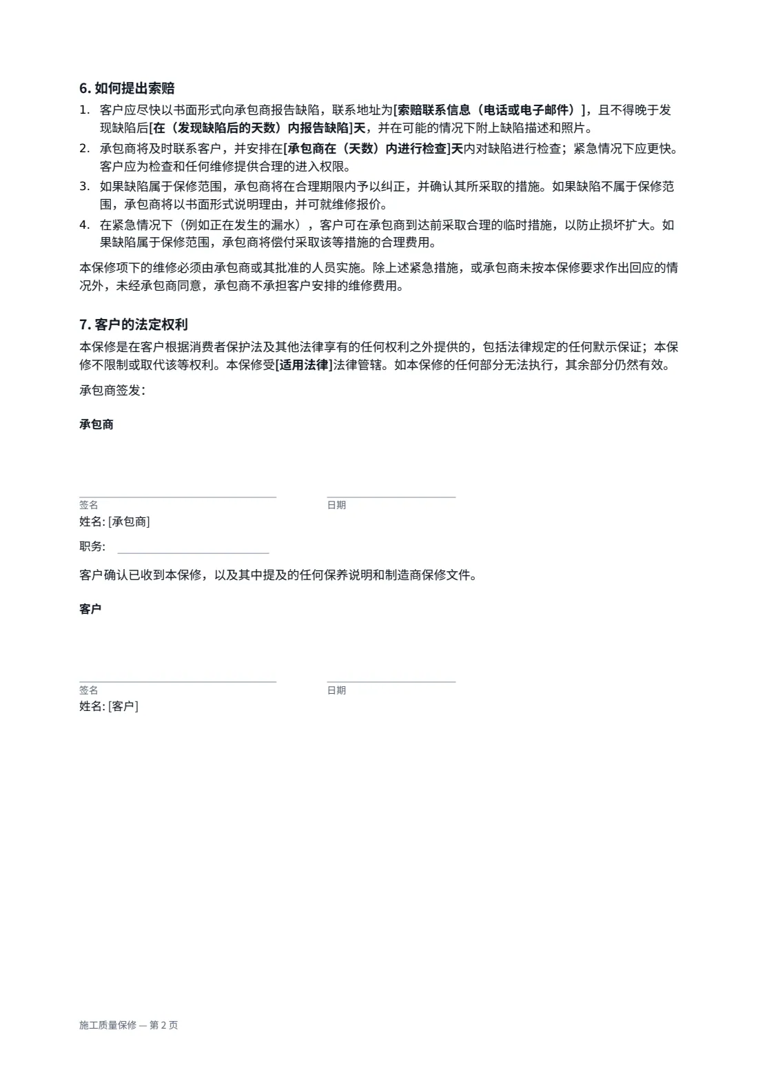 施工质量保修 — 第 2 页，共 2 页