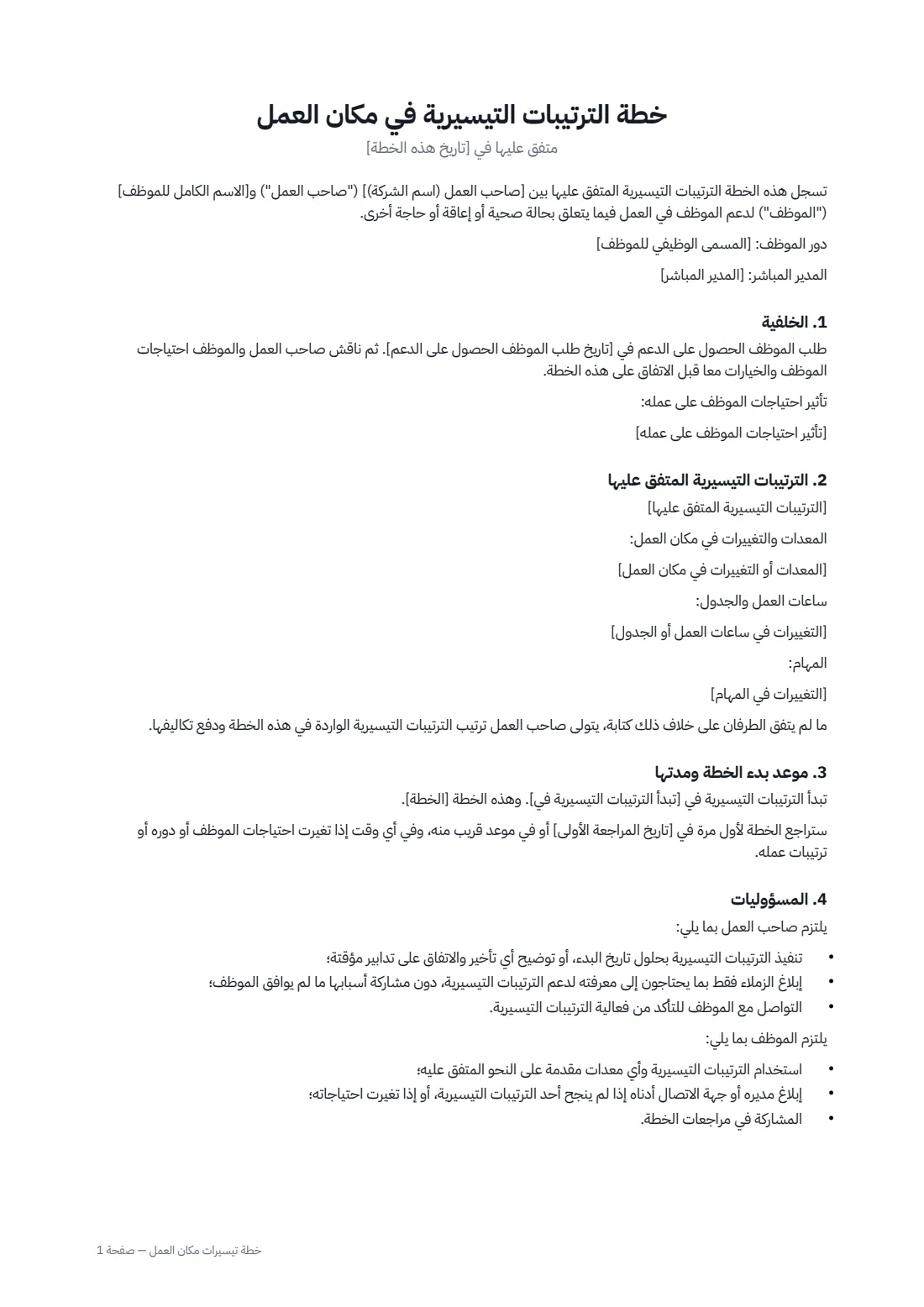 خطة تيسيرات مكان العمل — الصفحة 1 من 2