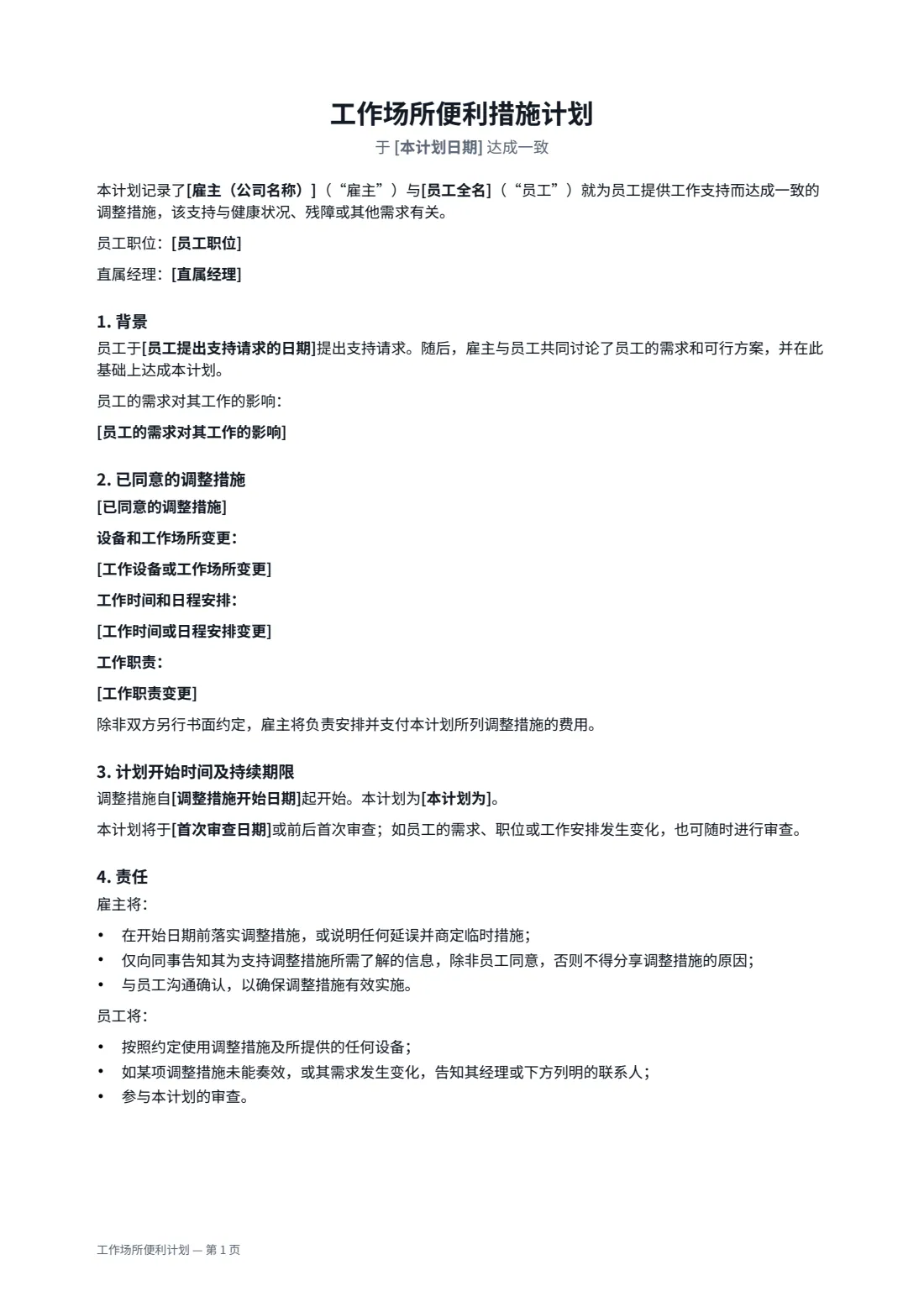 工作场所便利计划 — 第 1 页，共 2 页