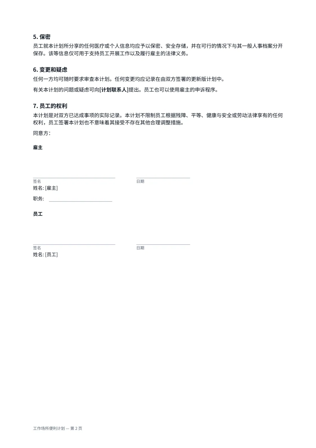 工作场所便利计划 — 第 2 页，共 2 页
