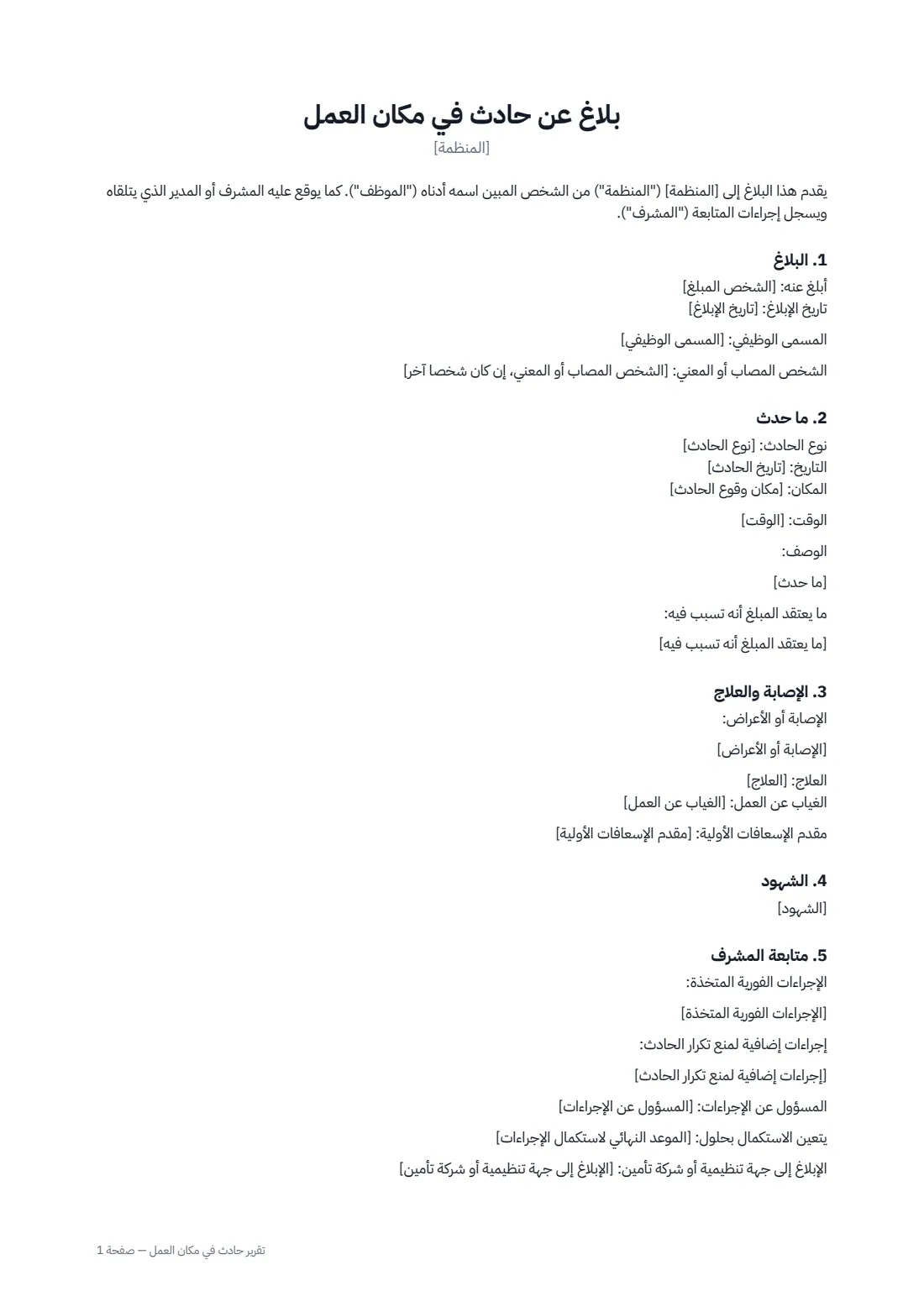تقرير حادث في مكان العمل — الصفحة 1 من 2