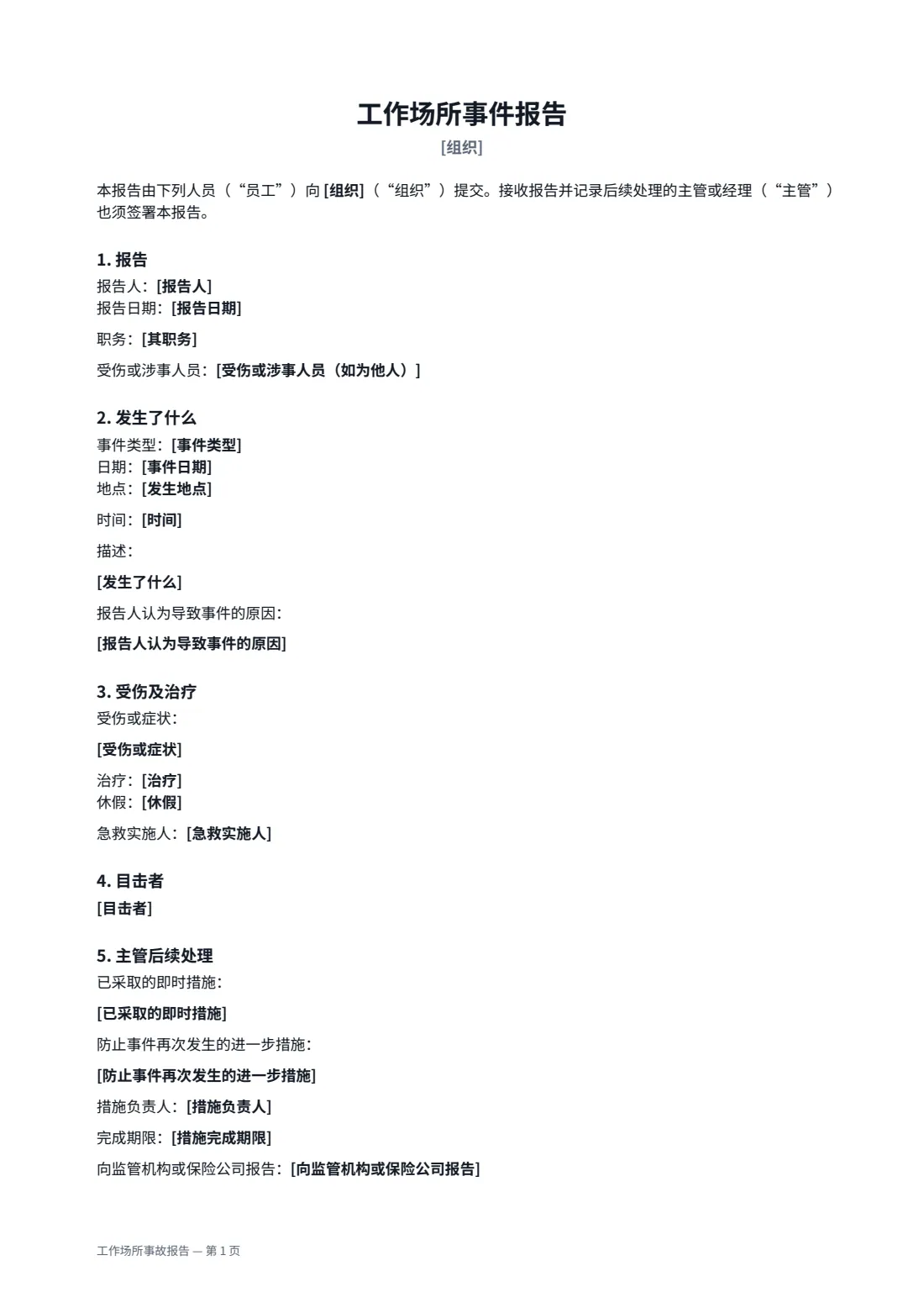 工作场所事故报告 — 第 1 页，共 2 页