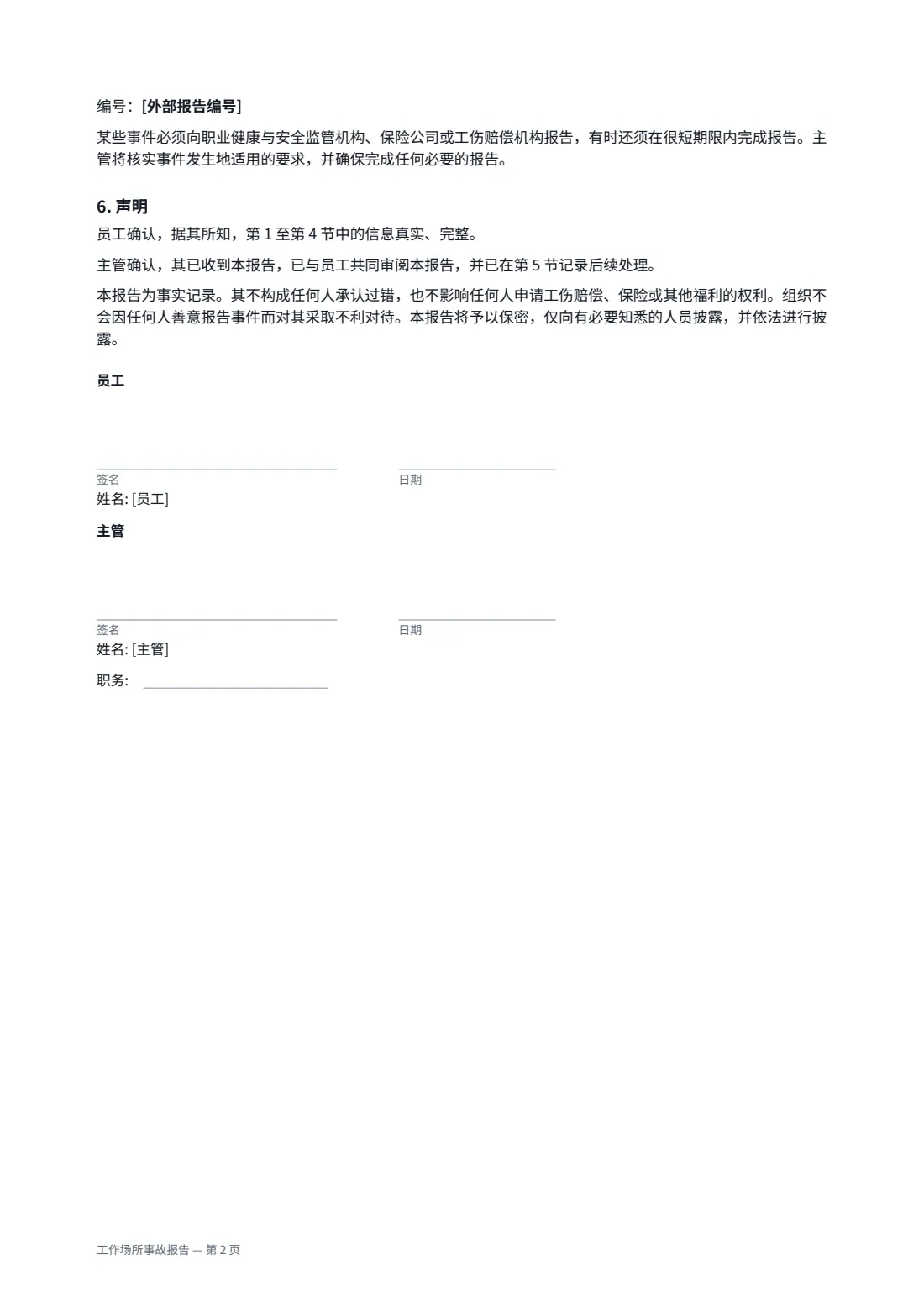 工作场所事故报告 — 第 2 页，共 2 页