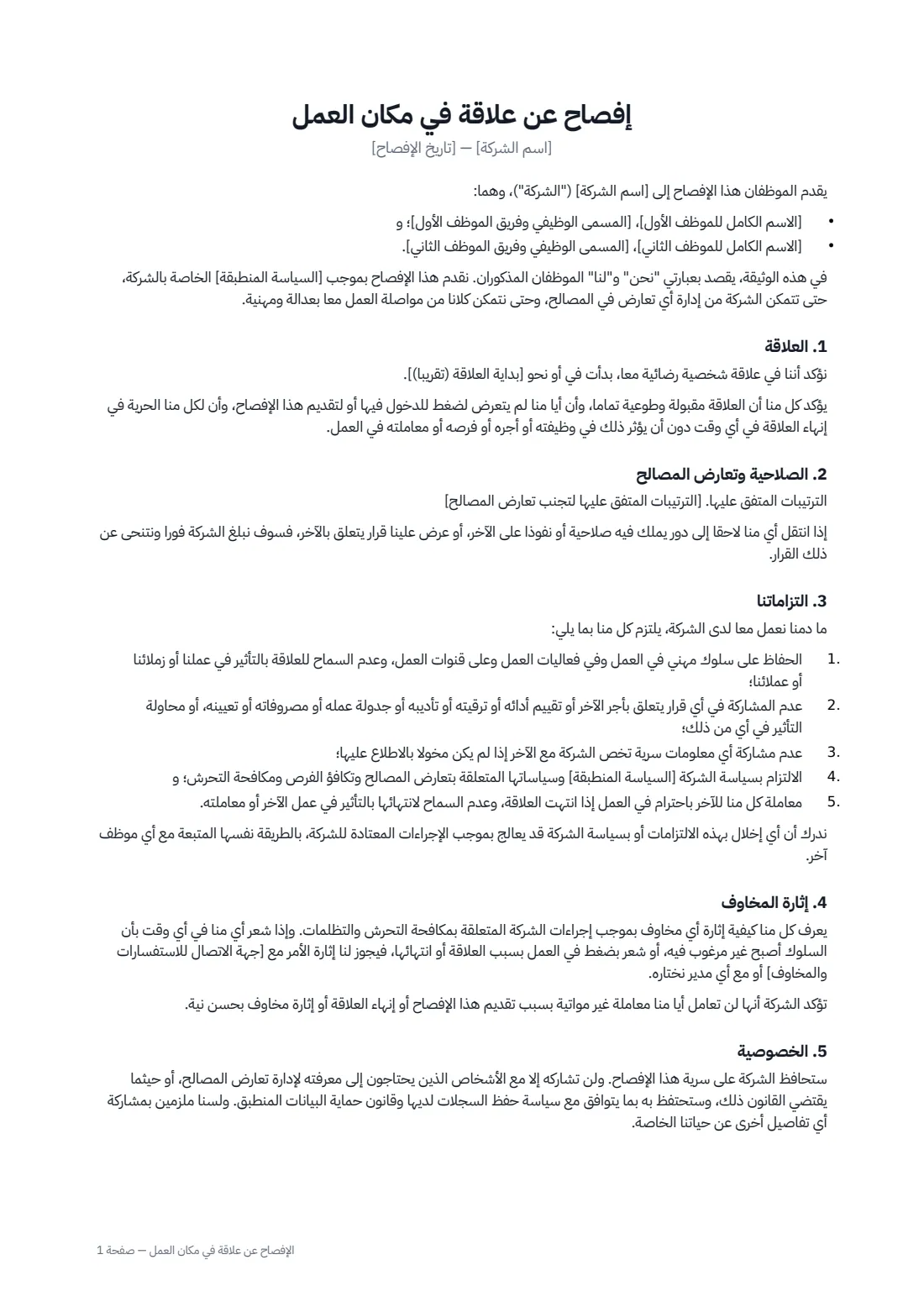 الإفصاح عن علاقة في مكان العمل — الصفحة 1 من 2