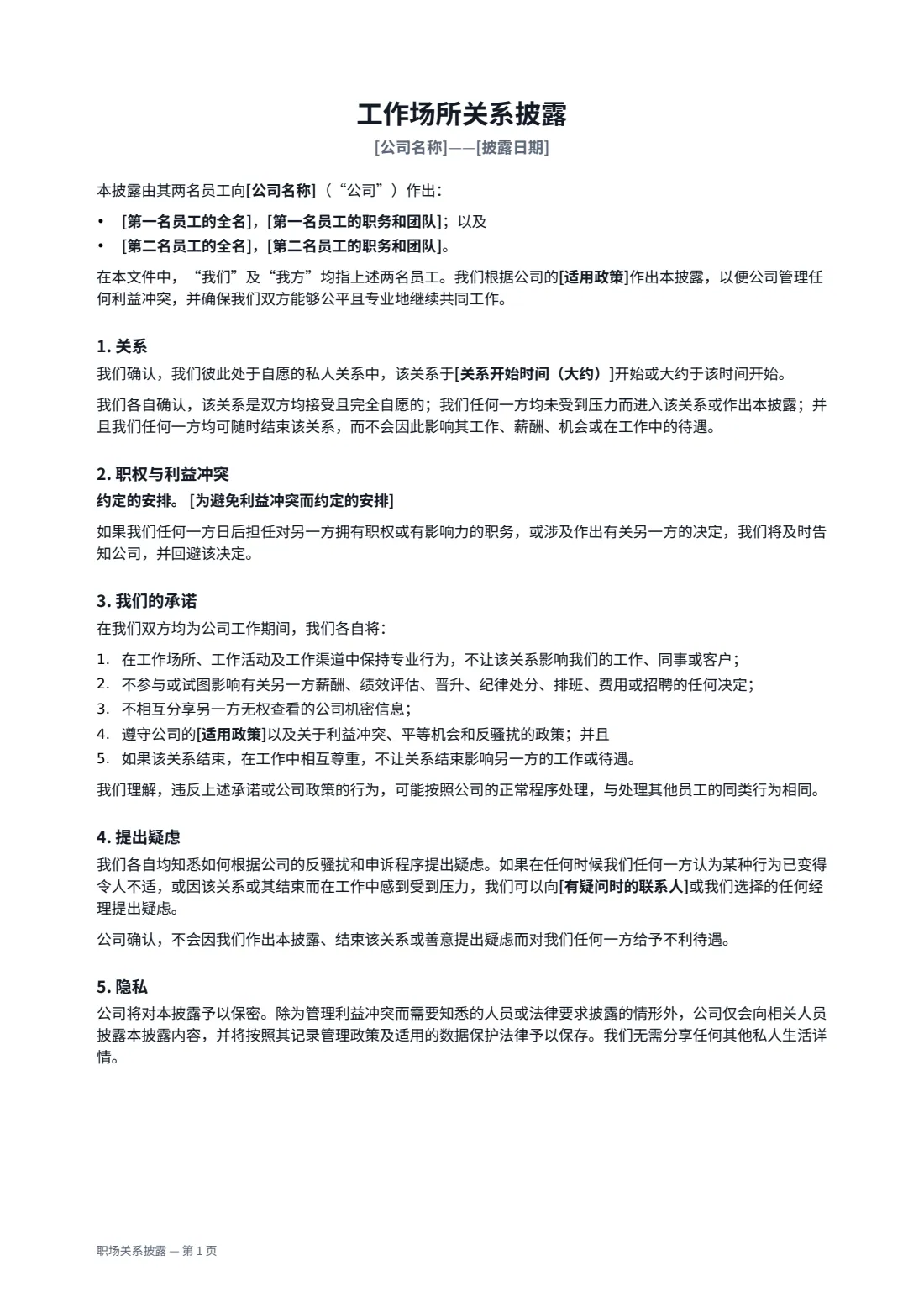 职场关系披露 — 第 1 页，共 2 页