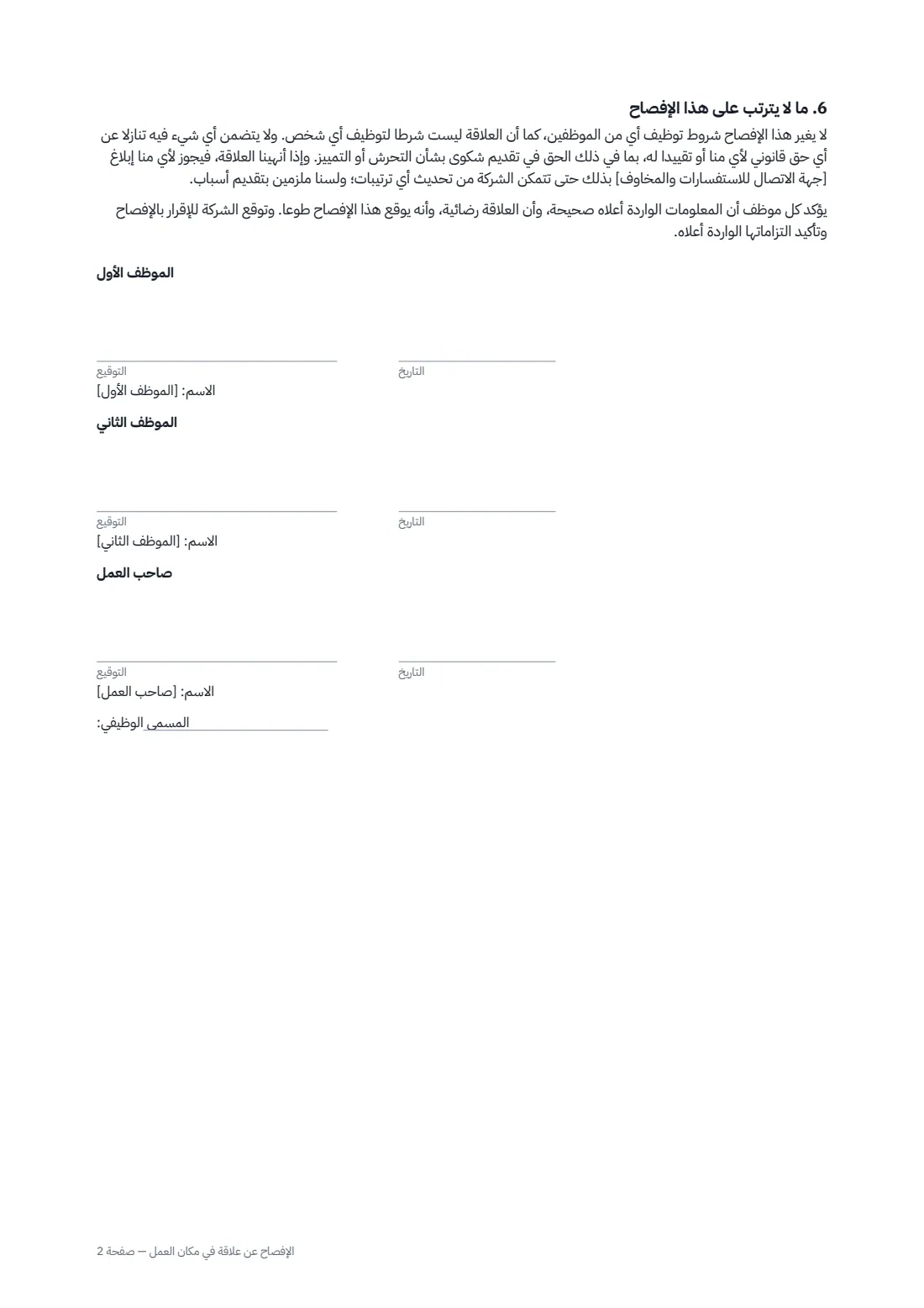 الإفصاح عن علاقة في مكان العمل — الصفحة 2 من 2