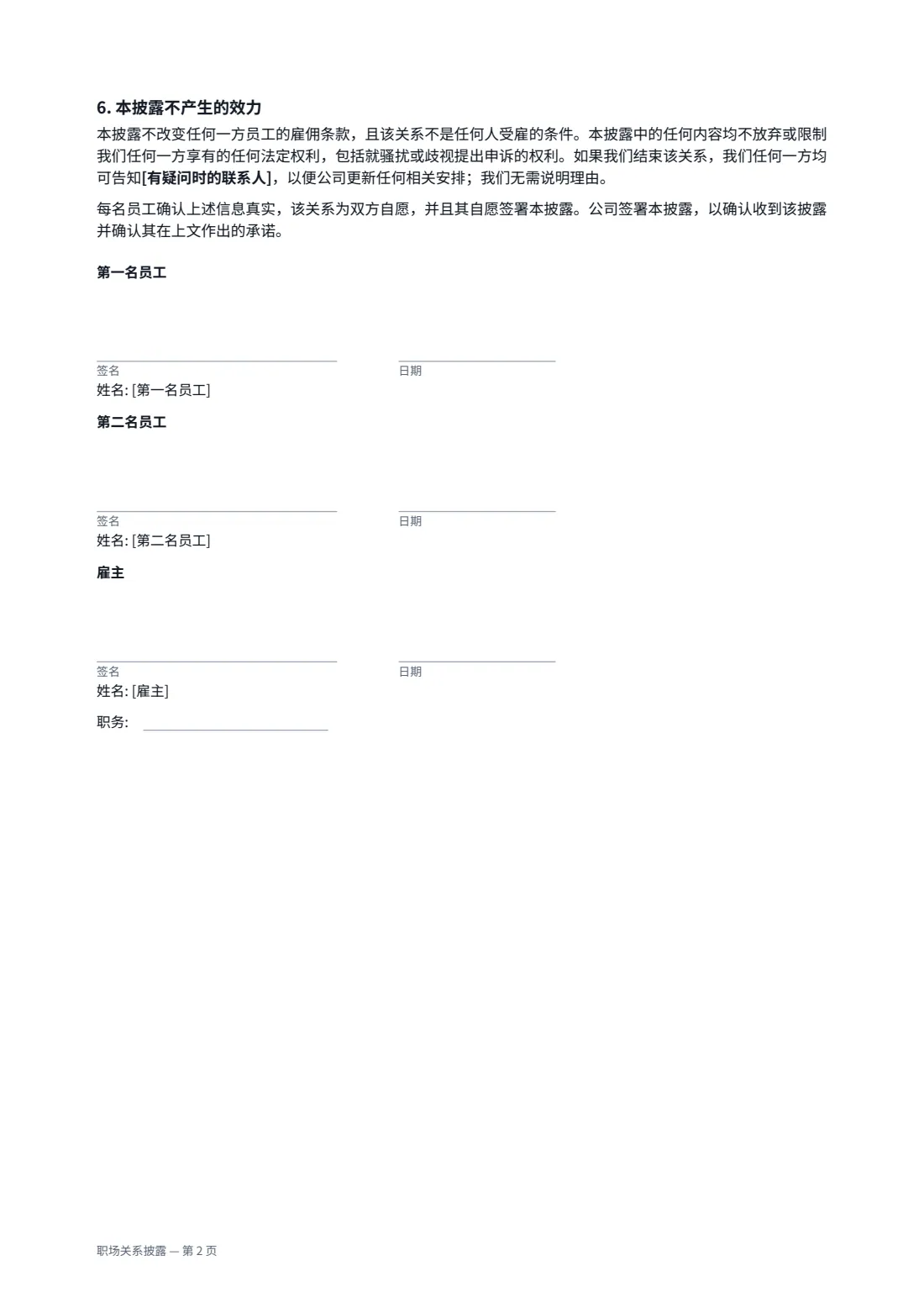 职场关系披露 — 第 2 页，共 2 页
