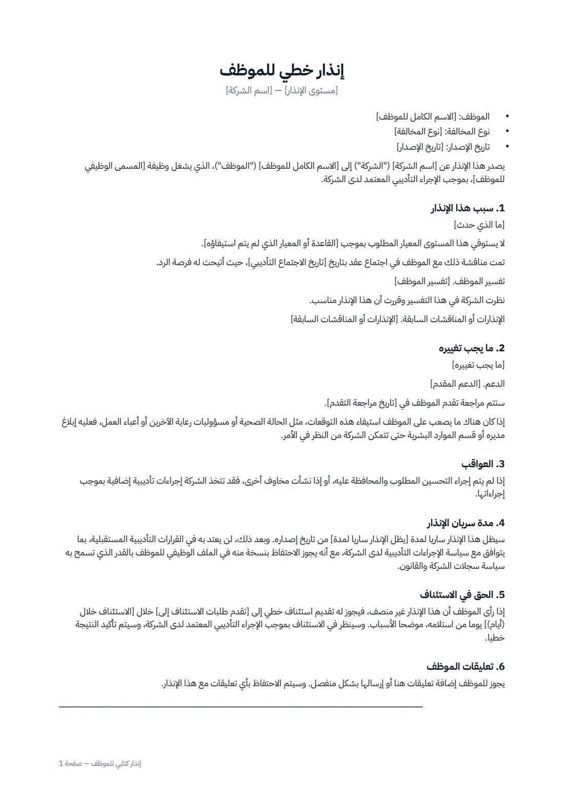 إنذار كتابي للموظف — الصفحة 1 من 2
