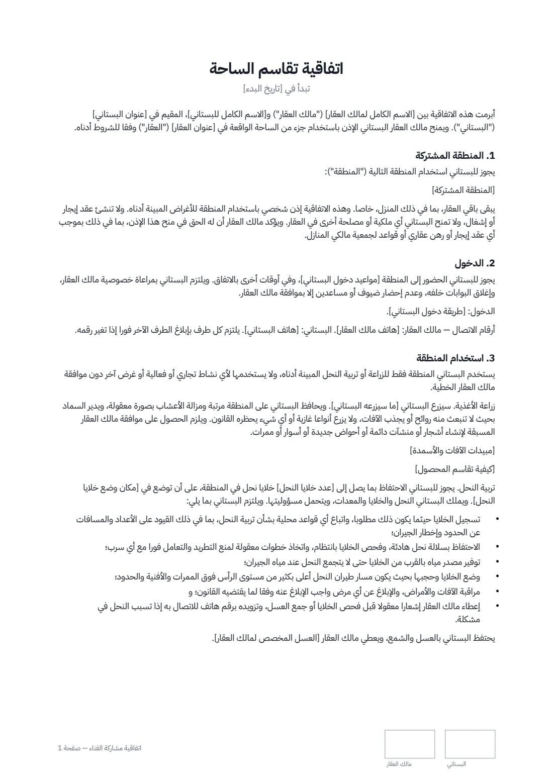اتفاقية مشاركة الفناء — الصفحة 1 من 2