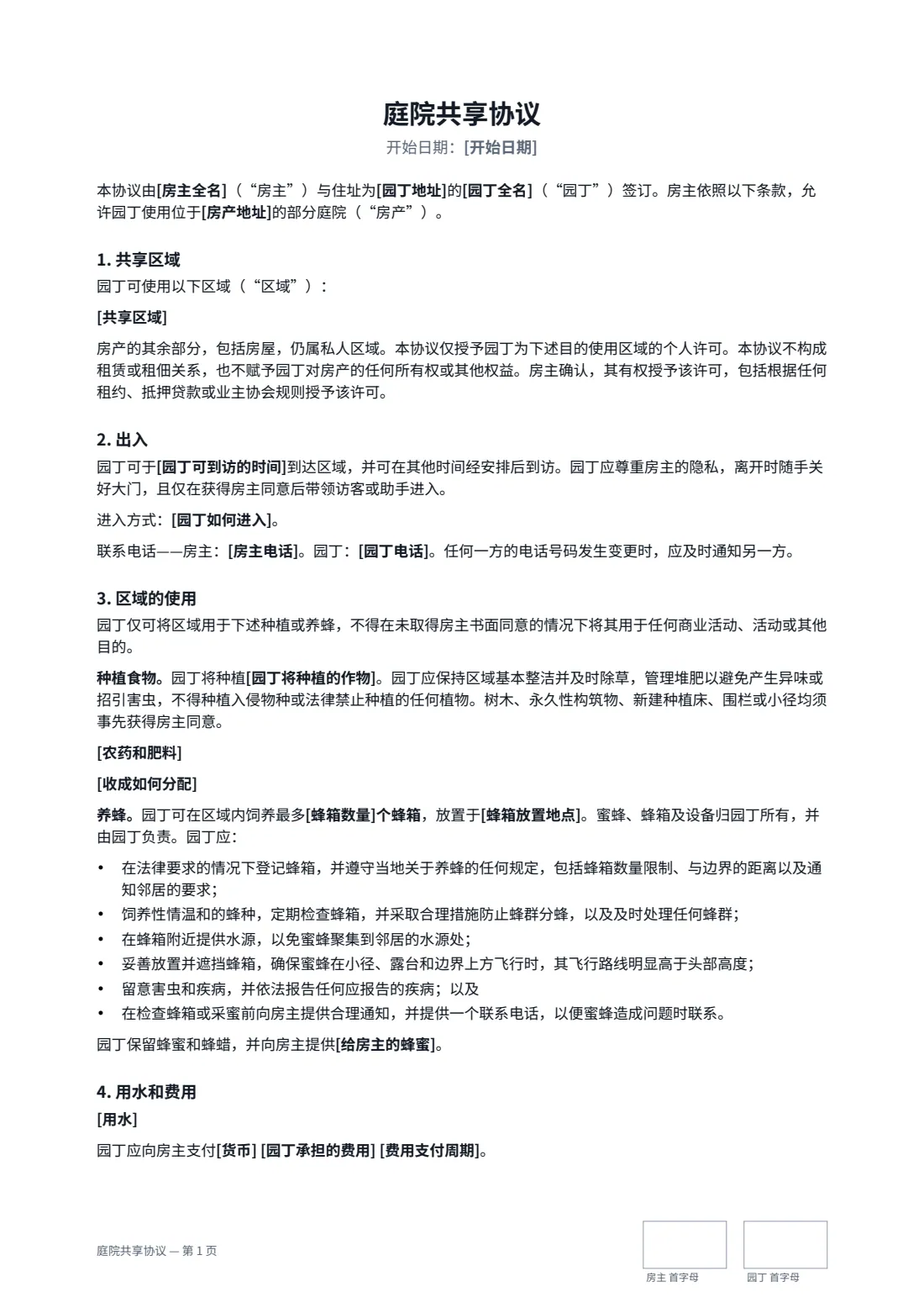 庭院共享协议 — 第 1 页，共 2 页