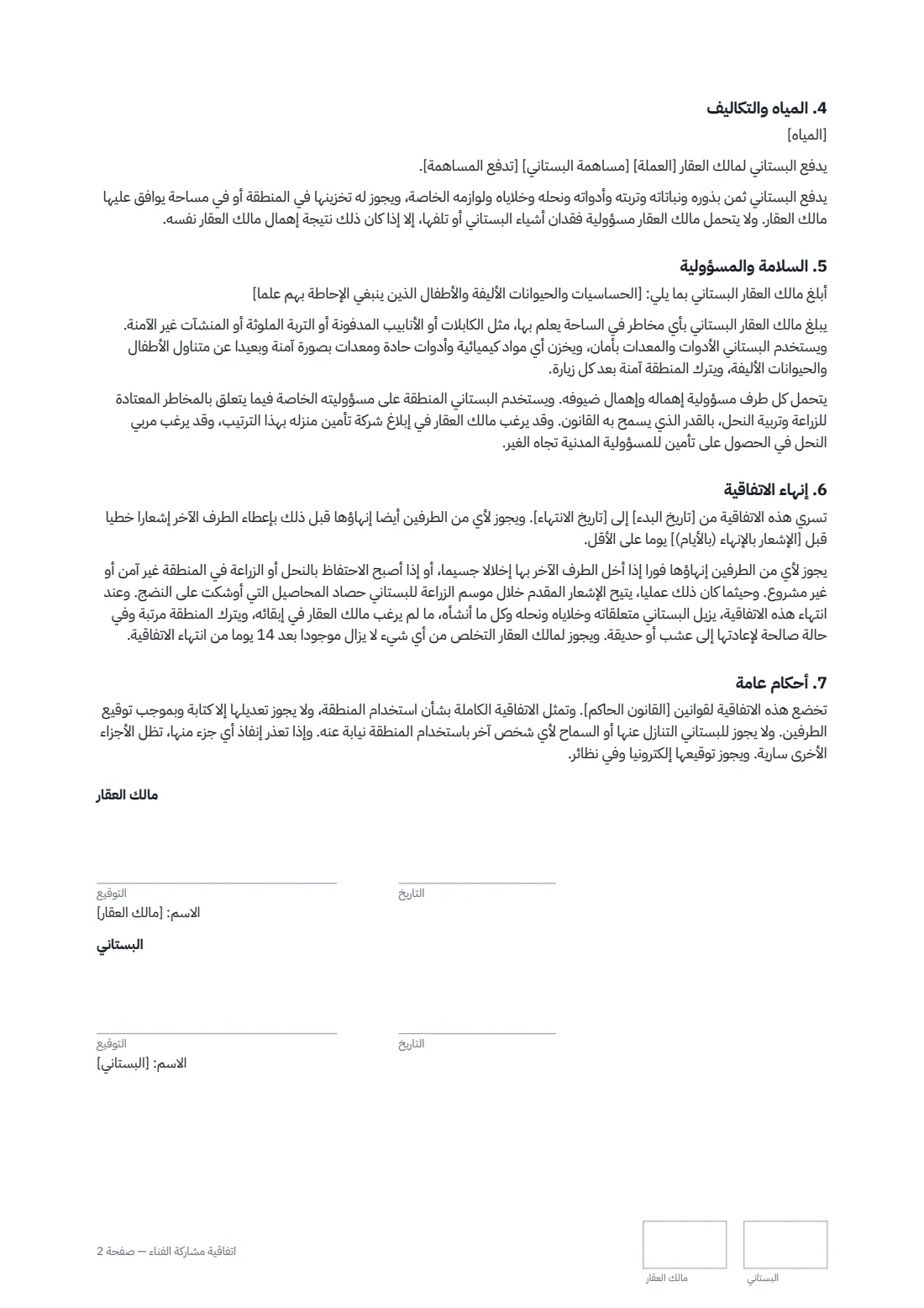 اتفاقية مشاركة الفناء — الصفحة 2 من 2