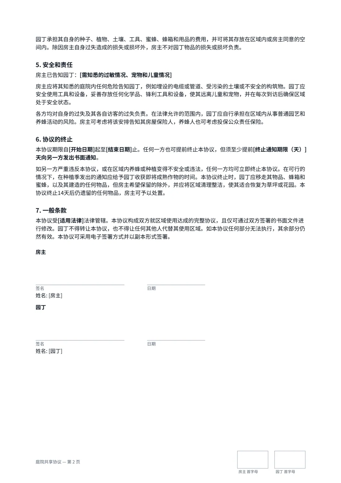 庭院共享协议 — 第 2 页，共 2 页