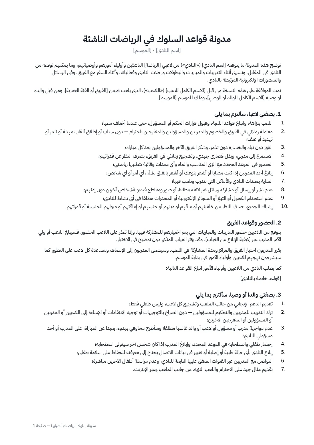 مدونة سلوك الرياضات الشبابية — الصفحة 1 من 3
