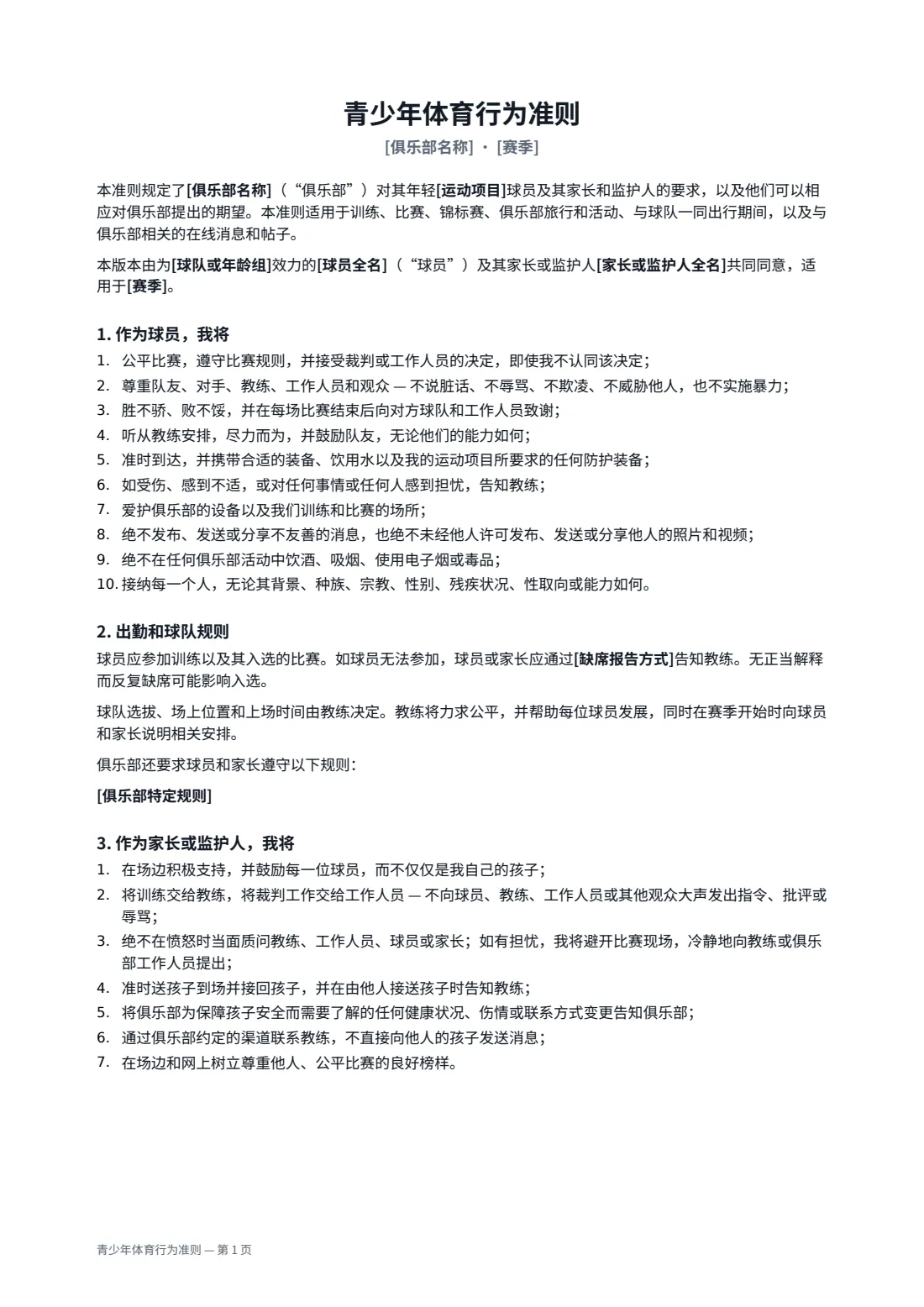 青少年体育行为准则 — 第 1 页，共 3 页