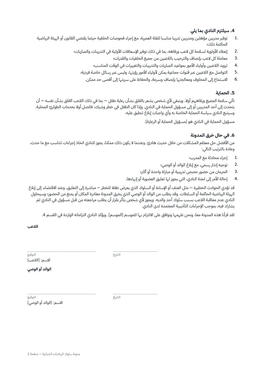 مدونة سلوك الرياضات الشبابية — الصفحة 2 من 3