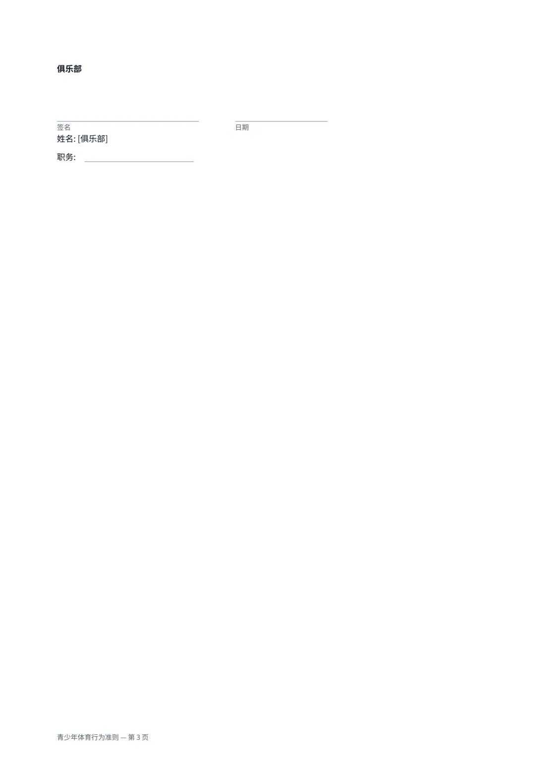 青少年体育行为准则 — 第 3 页，共 3 页