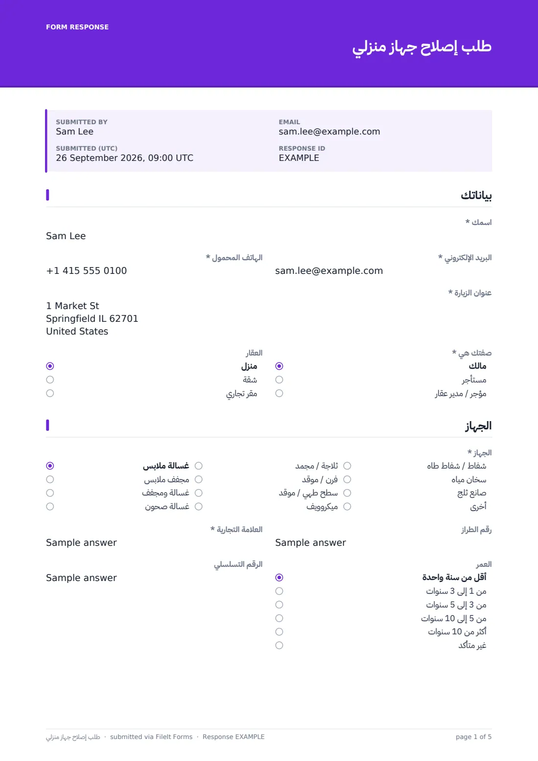 طلب إصلاح جهاز منزلي — ملف PDF لرد نموذجي، الصفحة 1 من 5