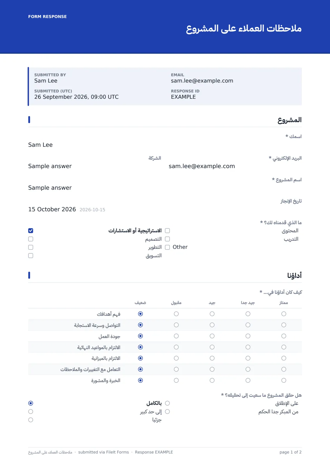 ملاحظات العملاء على المشروع — ملف PDF لرد نموذجي، الصفحة 1 من 2
