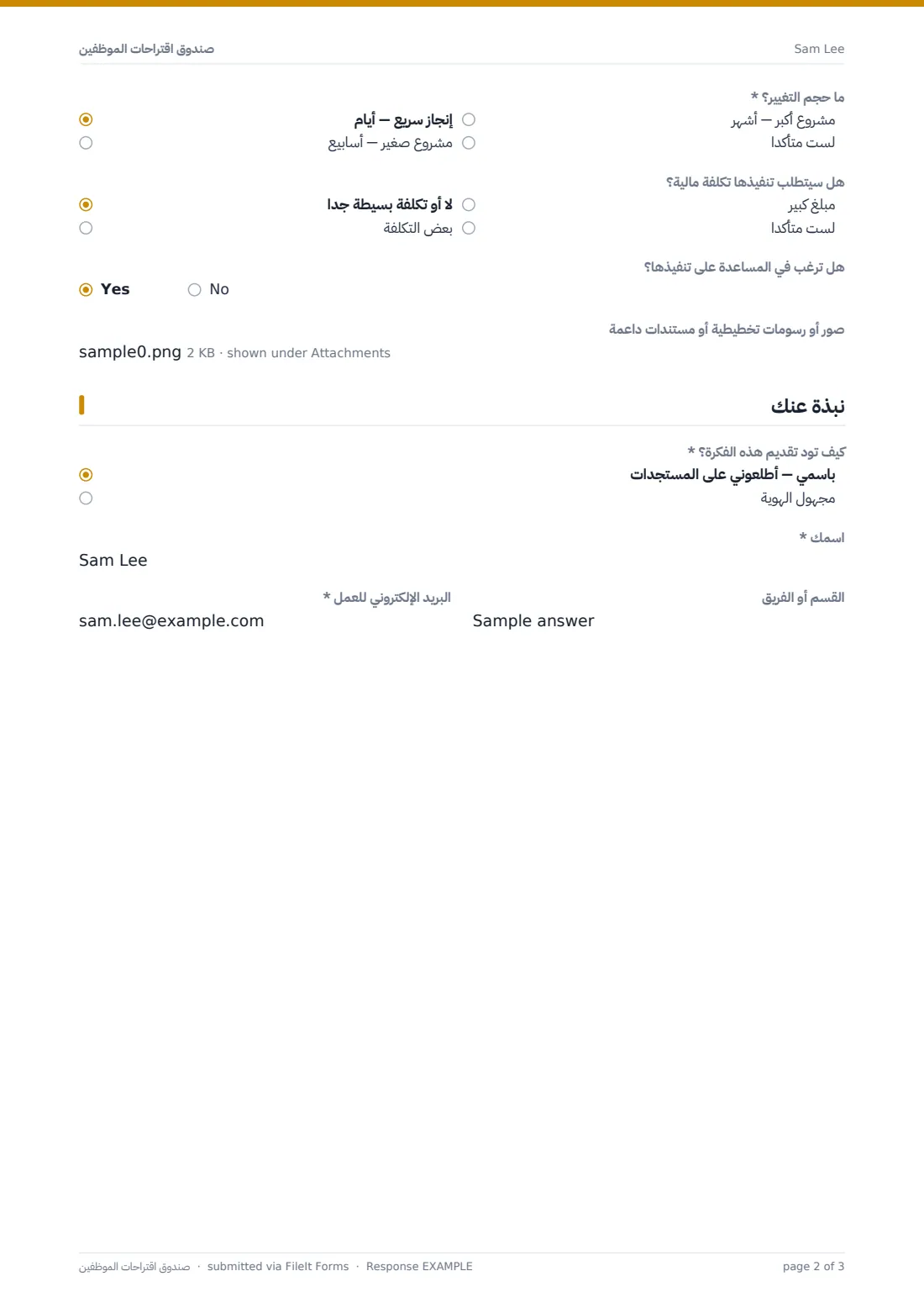 صندوق اقتراحات الموظفين — ملف PDF لرد نموذجي، الصفحة 2 من 3