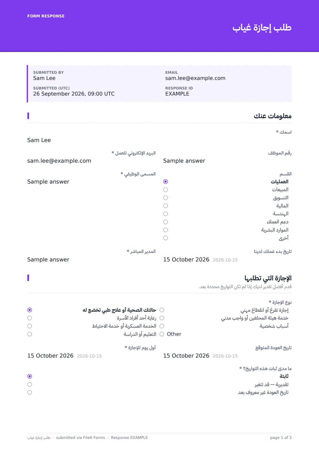 طلب إجازة غياب — ملف PDF لرد نموذجي، الصفحة 1 من 3