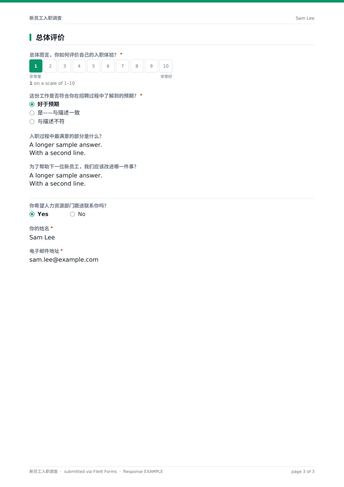新员工入职调查 — 示例回复 PDF，第 3 页，共 3 页