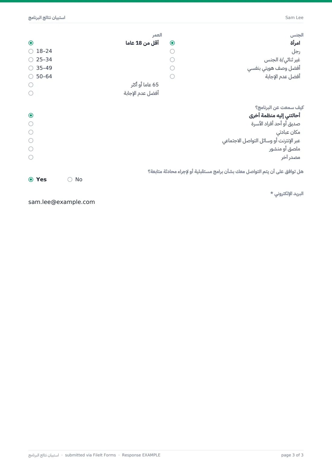استبيان نتائج البرنامج — ملف PDF لرد نموذجي، الصفحة 3 من 3