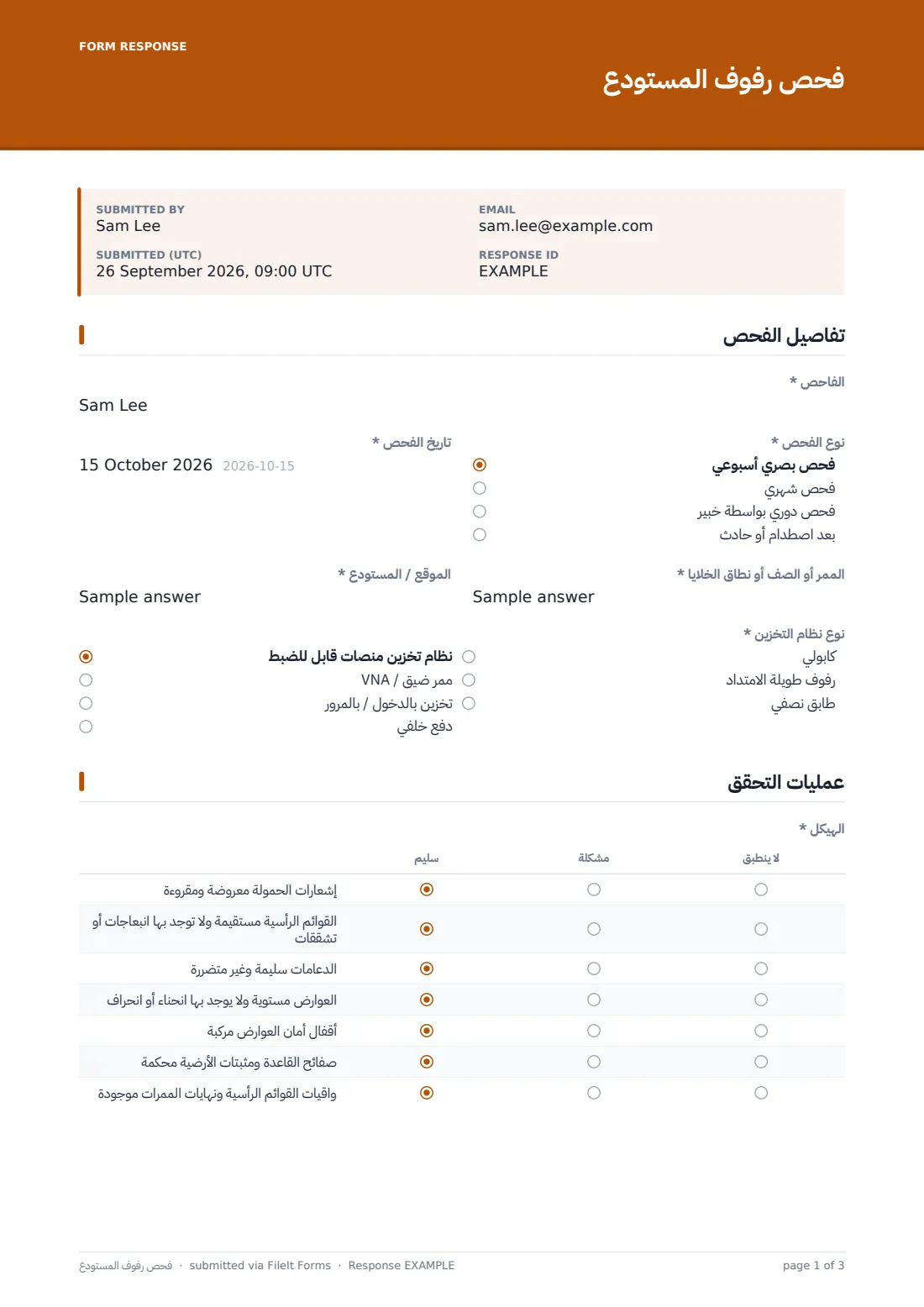 فحص رفوف المستودع — ملف PDF لرد نموذجي، الصفحة 1 من 3