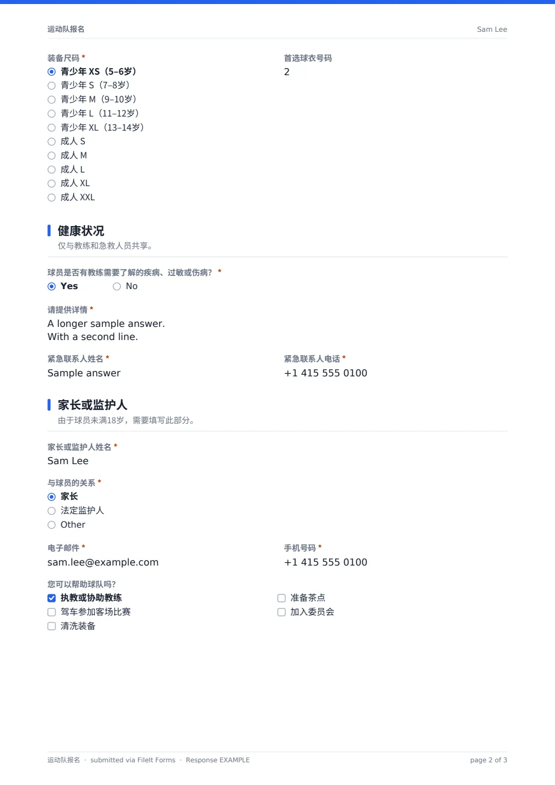 运动队报名 — 示例回复 PDF，第 2 页，共 3 页
