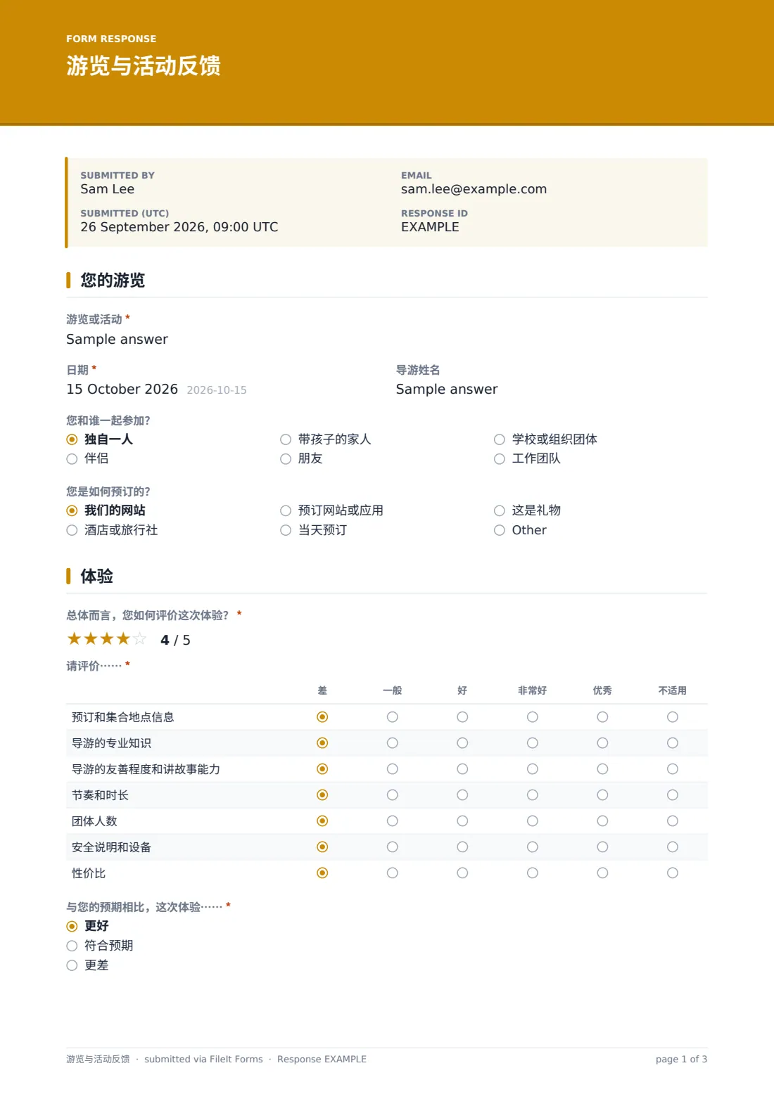 游览与活动反馈 — 示例回复 PDF，第 1 页，共 3 页