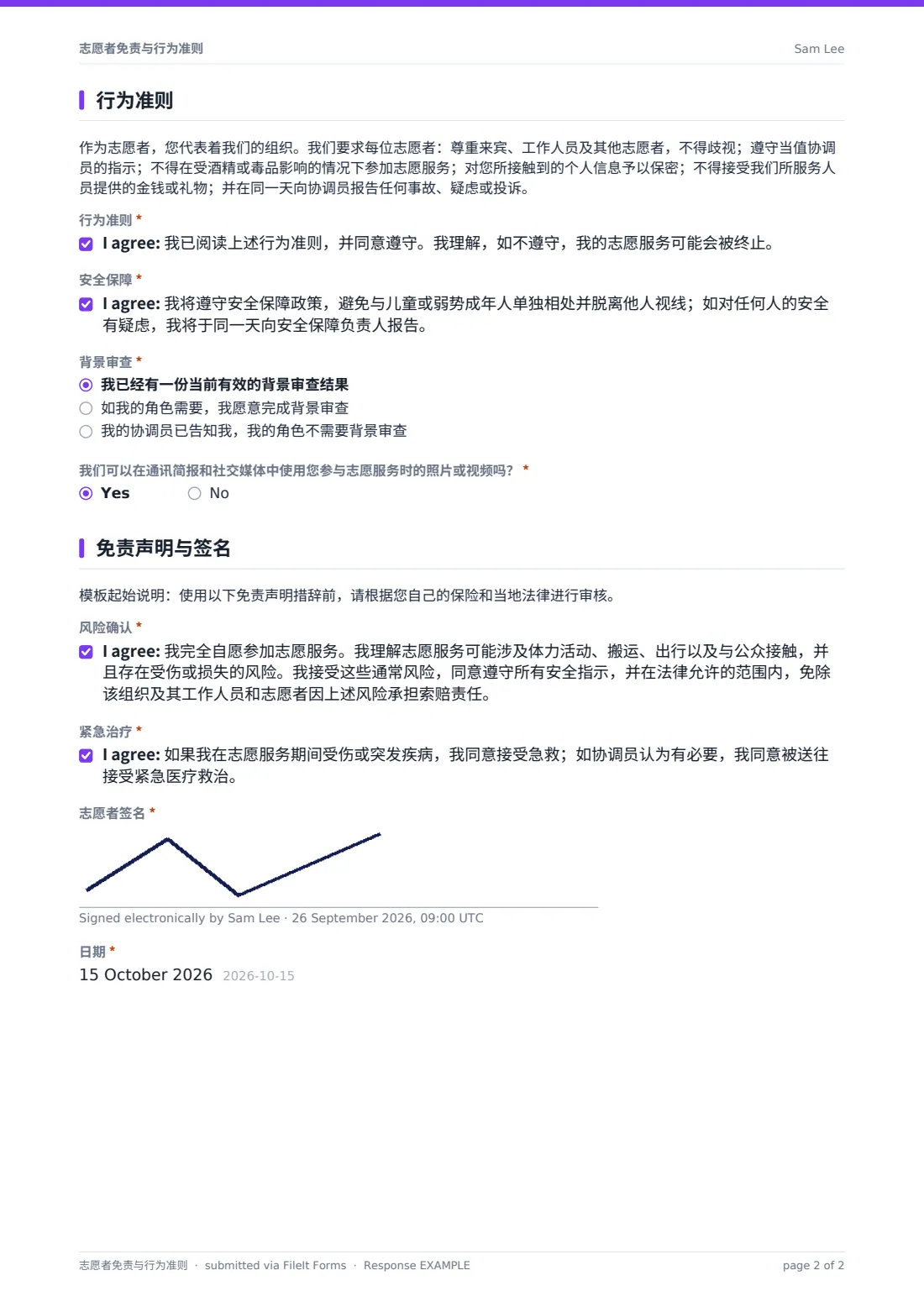 志愿者免责与行为准则 — 示例回复 PDF，第 2 页，共 2 页