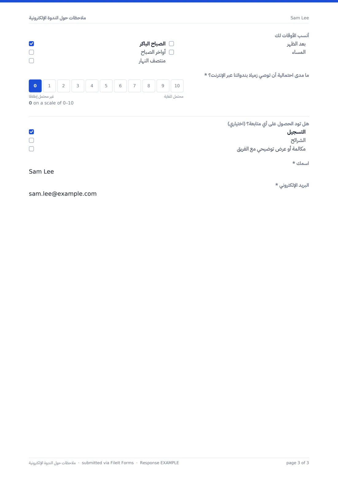 ملاحظات حول الندوة الإلكترونية — ملف PDF لرد نموذجي، الصفحة 3 من 3