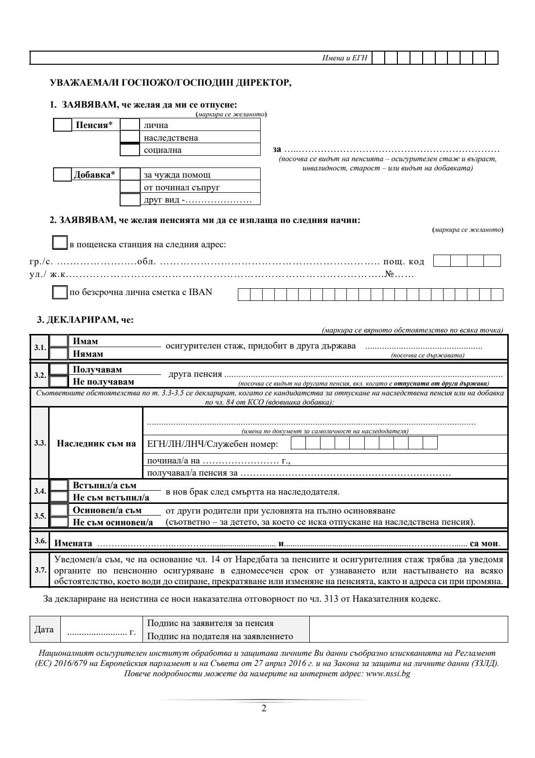 Form УП-1 (UP-1) (2026) Заявление за отпускане на пенсия(и) и/или добавка(и) (Application for a pension and/or supplement, form УП-1) — page 2 of 4