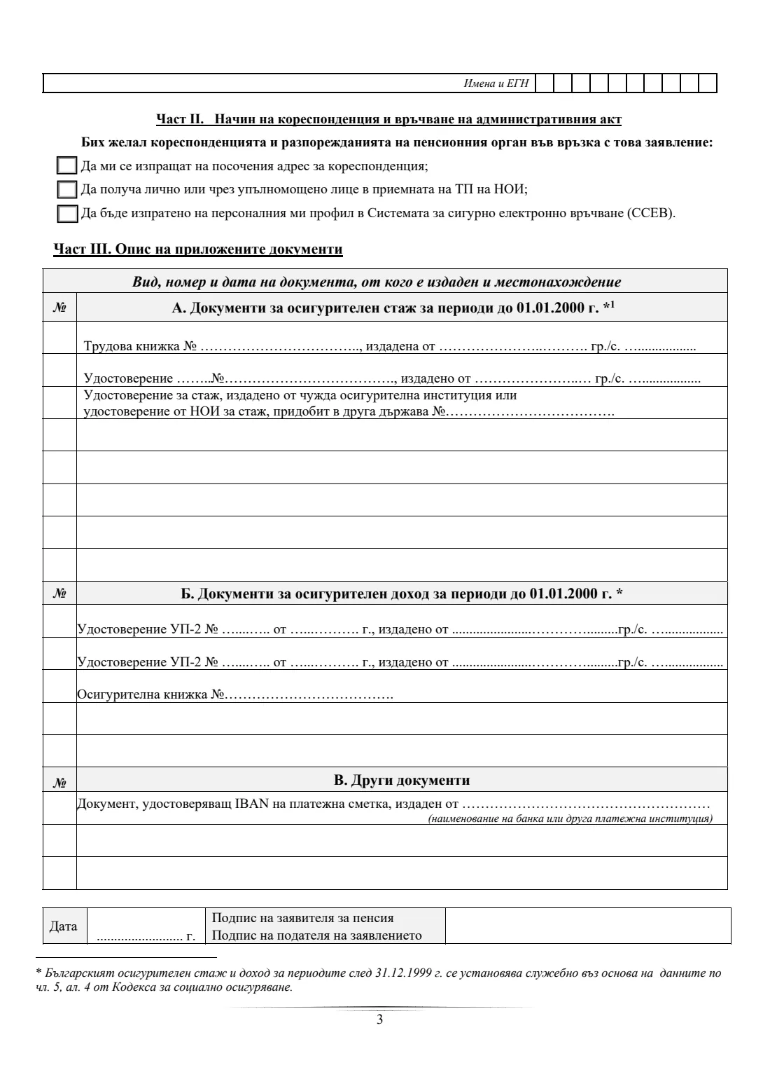 Form УП-1 (UP-1) (2026) Заявление за отпускане на пенсия(и) и/или добавка(и) (Application for a pension and/or supplement, form УП-1) — page 3 of 4