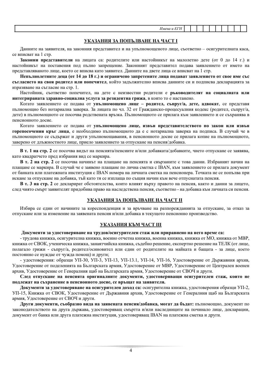 Form УП-1 (UP-1) (2026) Заявление за отпускане на пенсия(и) и/или добавка(и) (Application for a pension and/or supplement, form УП-1) — page 4 of 4