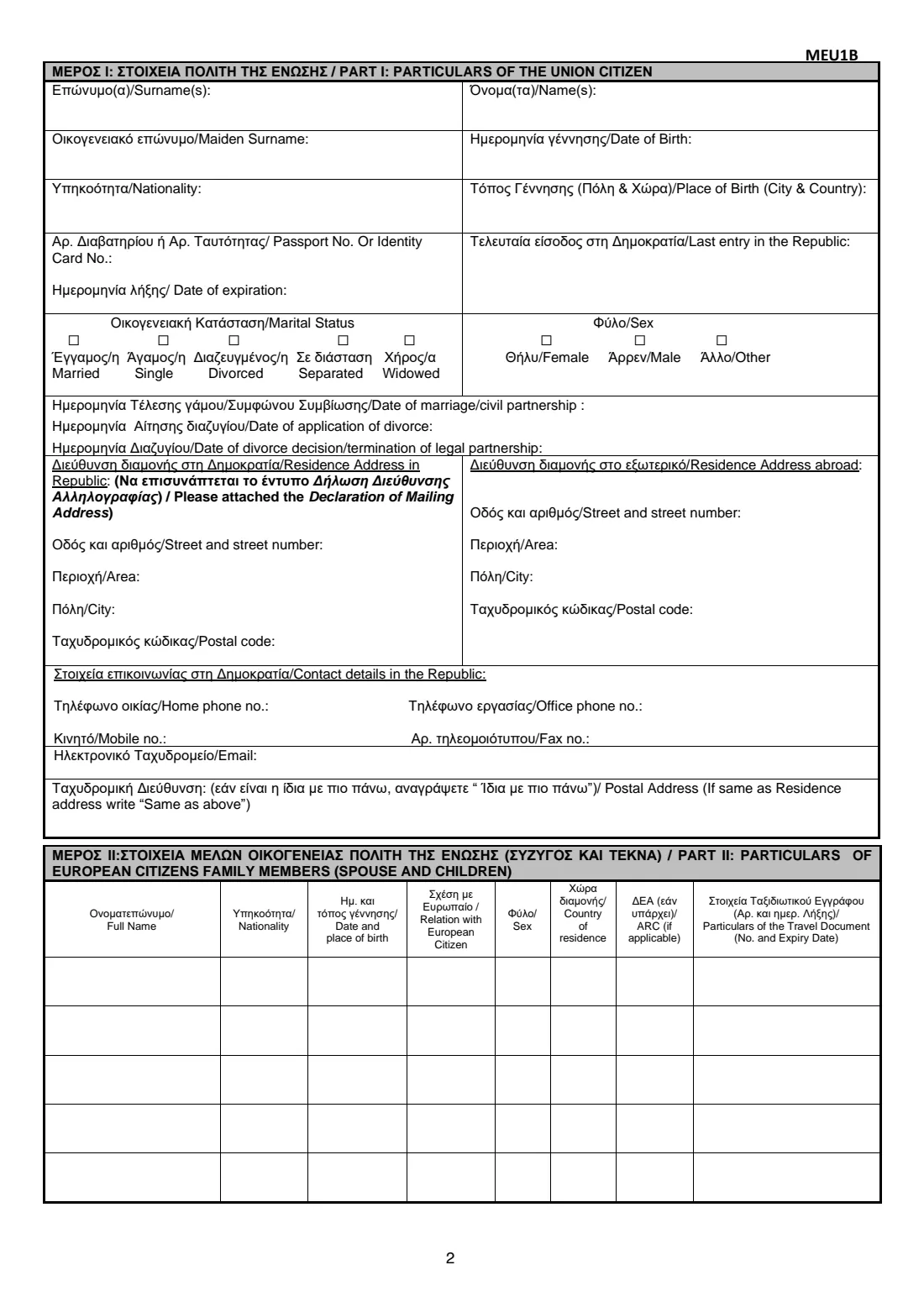 Form MEU1B (EU citizen registration, 'yellow slip') (2026) Application for Issue of Registration Certificate of Union Citizen and His/Her Family Members also EU Citizens (Αίτηση για έκδοση βεβαίωσης εγγραφής πολίτη της Ένωσης) — page 2 of 7