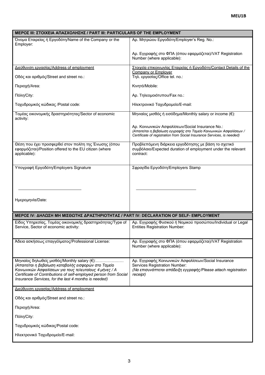 Form MEU1B (EU citizen registration, 'yellow slip') (2026) Application for Issue of Registration Certificate of Union Citizen and His/Her Family Members also EU Citizens (Αίτηση για έκδοση βεβαίωσης εγγραφής πολίτη της Ένωσης) — page 3 of 7