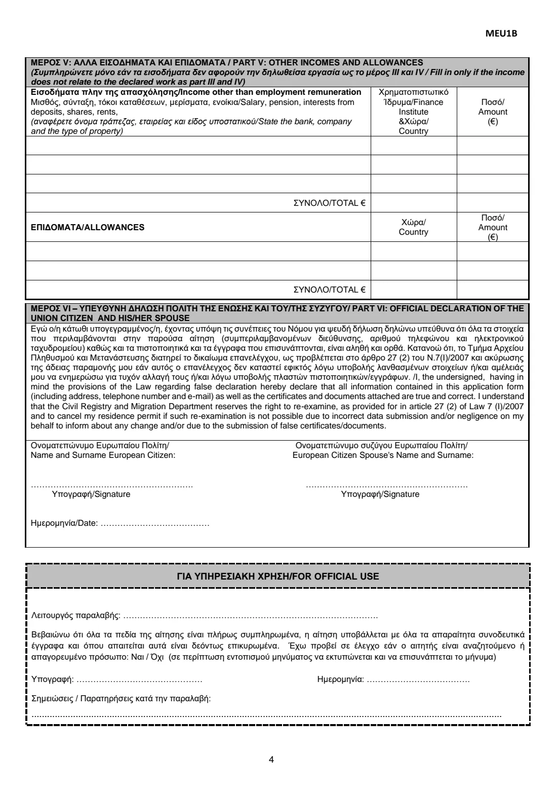 Form MEU1B (EU citizen registration, 'yellow slip') (2026) Application for Issue of Registration Certificate of Union Citizen and His/Her Family Members also EU Citizens (Αίτηση για έκδοση βεβαίωσης εγγραφής πολίτη της Ένωσης) — page 4 of 7