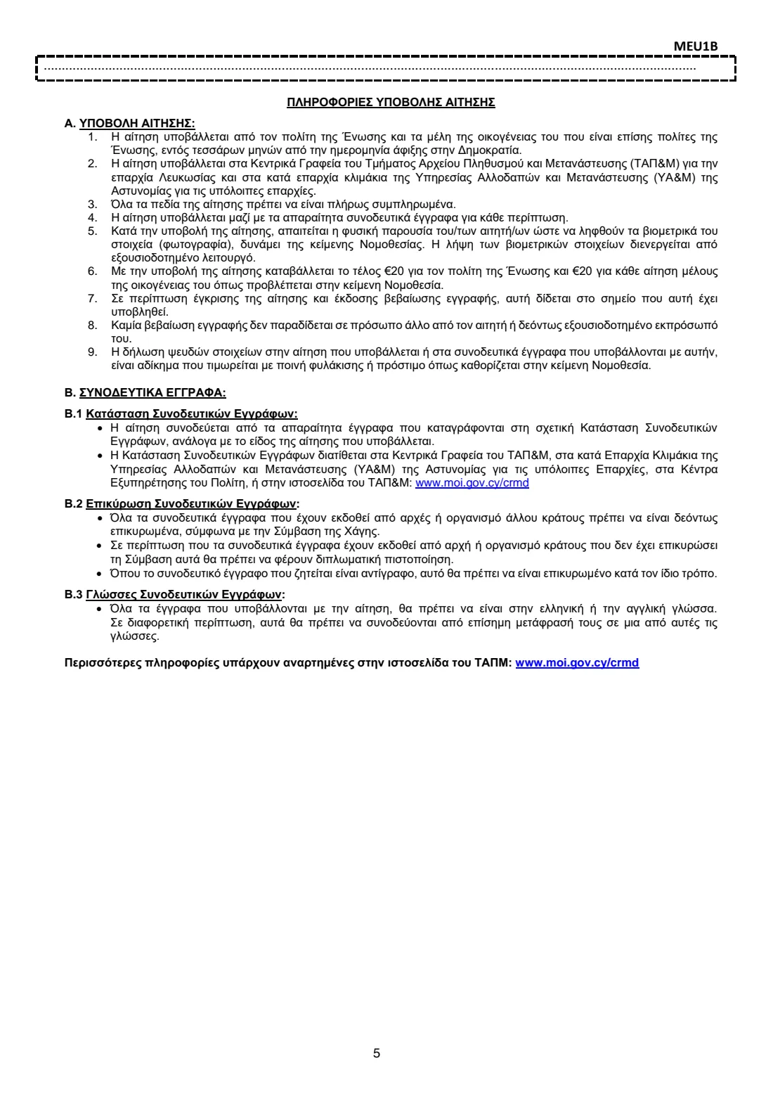 Form MEU1B (EU citizen registration, 'yellow slip') (2026) Application for Issue of Registration Certificate of Union Citizen and His/Her Family Members also EU Citizens (Αίτηση για έκδοση βεβαίωσης εγγραφής πολίτη της Ένωσης) — page 5 of 7