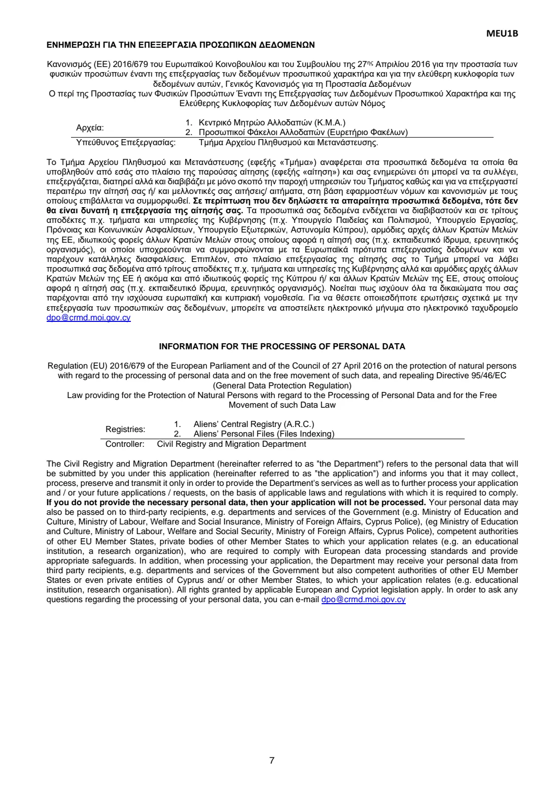 Form MEU1B (EU citizen registration, 'yellow slip') (2026) Application for Issue of Registration Certificate of Union Citizen and His/Her Family Members also EU Citizens (Αίτηση για έκδοση βεβαίωσης εγγραφής πολίτη της Ένωσης) — page 7 of 7