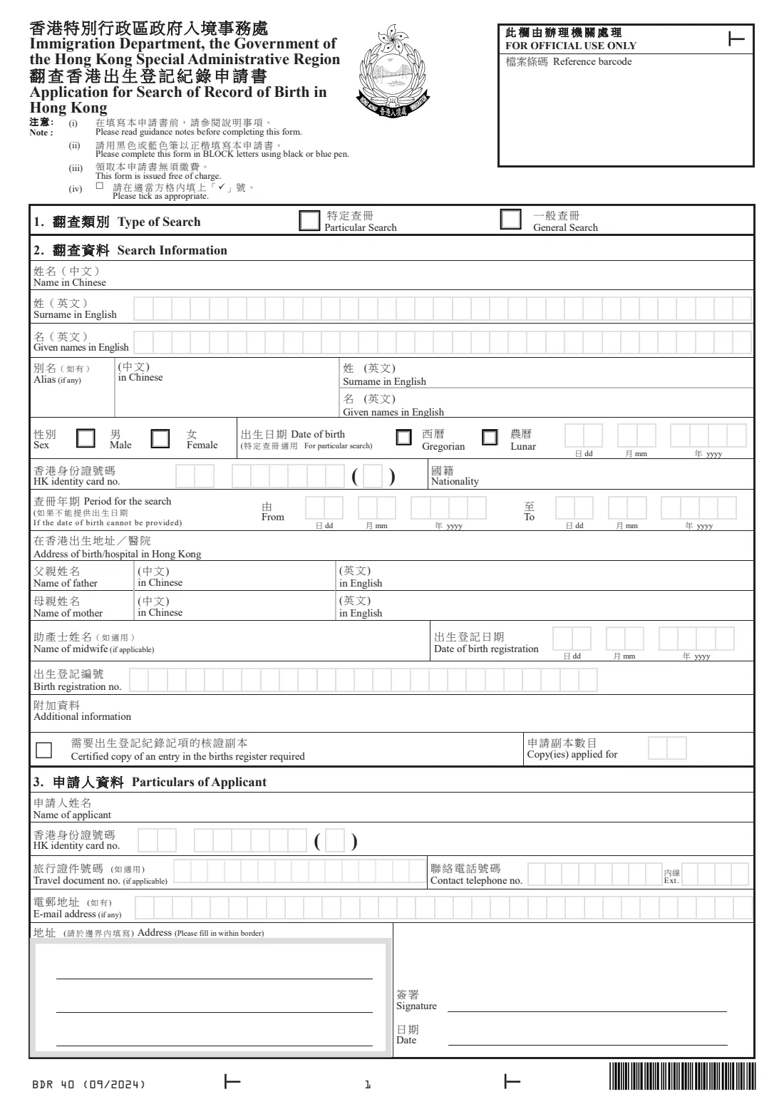 Form BDR 40 (birth record search) (2024) 翻查香港出生登記紀錄申請書 - Application for Search of Record of Birth in Hong Kong — page 3 of 6